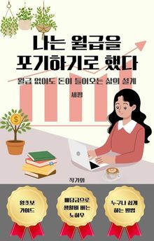 나는 월급을 포기하기로 했다