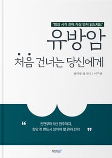 유방암 처음 건너는 당신에게