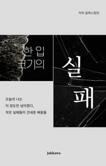 한 입 크기의 실패