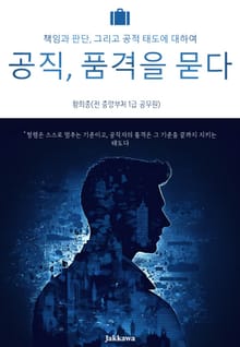 공직, 품격을 묻다