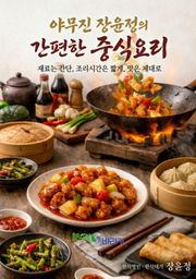 야무진 장윤정의 간편한 중식요리