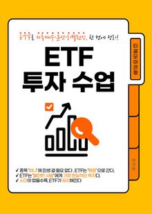 ETF 투자수업