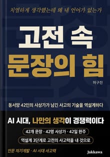 고전 속 문장의 힘