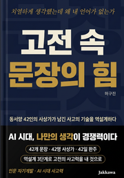 고전 속 문장의 힘