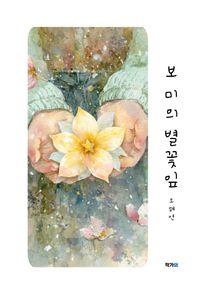 보미의 별꽃잎