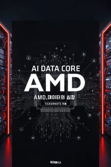 AMD 데이터의 심장