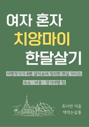 여자 혼자 치앙마이 한달살기