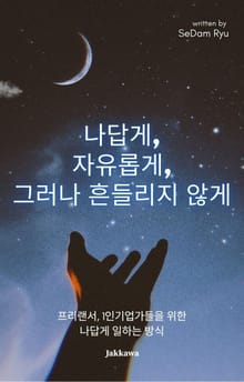 나답게, 자유롭게, 그러나 흔들리지 않게