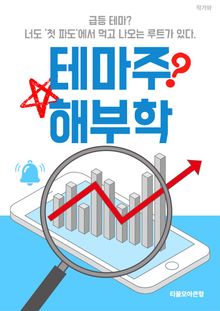 테마주 해부학