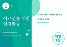 어르신을 위한 인지활동 1권