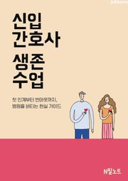 신입간호사 생존수업