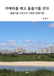카메라를 메고 물줄기를 걷다