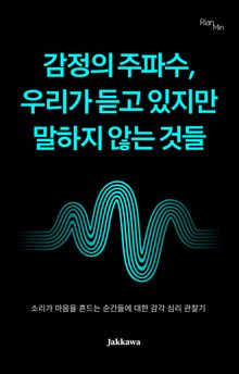 감정의 주파수, 우리가 듣고 있지만 말하지 않는 것들