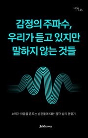감정의 주파수, 우리가 듣고 있지만 말하지 않는 것들