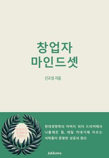 창업자 마인드셋
