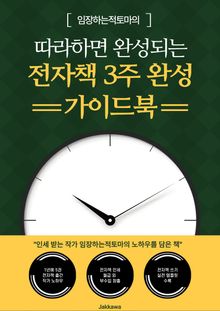 전자책 3주 완성 가이드북