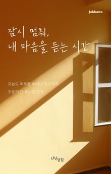 잠시 멈춰, 내 마음을 듣는 시간