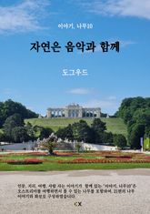 이야기, 나무10 표지 이미지