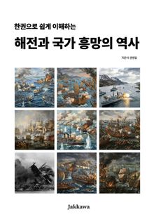 해전과 국가 흥망의 역사