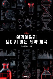 일라이릴리 보이지 않는 제약 제국