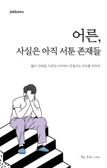 어른, 사실은 아직 서툰 존재들