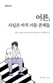 어른, 사실은 아직 서툰 존재들
