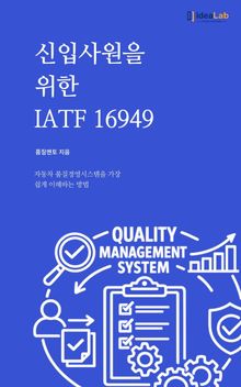 신입사원을 위한 IATF 16949