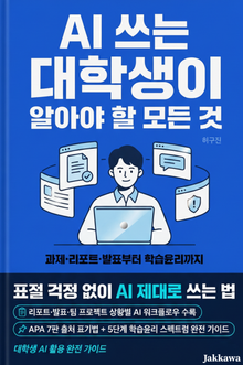 AI 쓰는 대학생이 알아야 할 모든 것