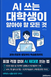 AI 쓰는 대학생이 알아야 할 모든 것