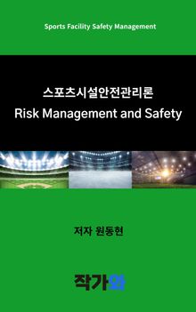 스포츠시설 안전관리론 : Risk Management and Safety
