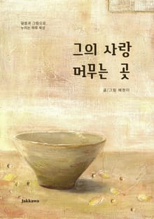 그의 사랑 머무는 곳