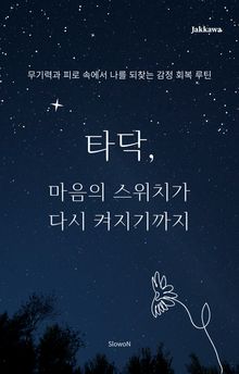 타닥, 마음의 스위치가 다시 켜지기까지