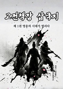 고전책장 삼국지 1권