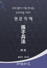 원문직해손자병법 표지 이미지