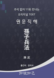 원문직해손자병법