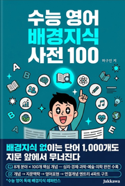 수능 영어 배경지식 사전 100