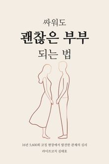 싸워도 괜찮은 부부 되는 법