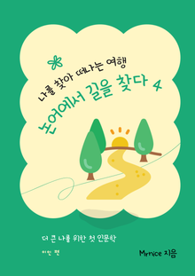 논어에서 길을 찾다 4