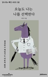 당나귀tv 긍정확언 시리즈 3권 <오늘도 나는 나를 선택한다> 표지 이미지