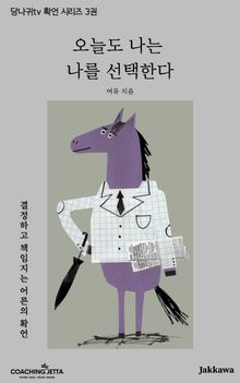 당나귀tv 긍정확언 시리즈 3권 <오늘도 나는 나를 선택한다>