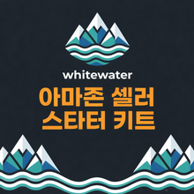 아마존 초보 셀러 스타터 키트