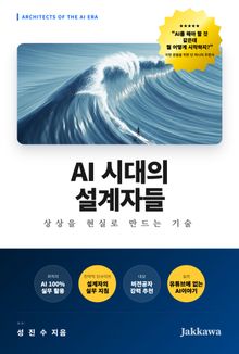 AI 시대의 설계자들