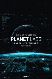 플래닛 랩스 위성 제국