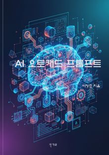 AI 오토캐드 프롬프트