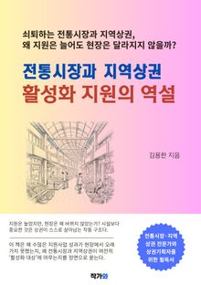 전통시장과 지역상권 활성화 지원의 역설