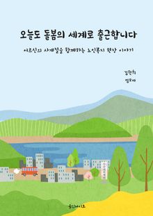 오늘도 돌봄의 세계로 출근합니다