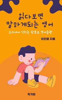 읽다보면 말하게 되는 영어