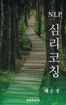 NLP 심리코칭