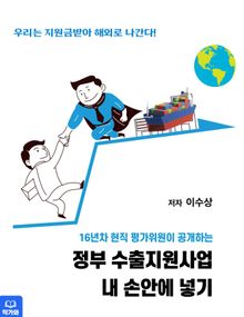 정부 수출지원사업 내 손안에 넣기