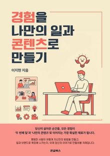 경험을 나만의 일과 콘텐츠로 만들기